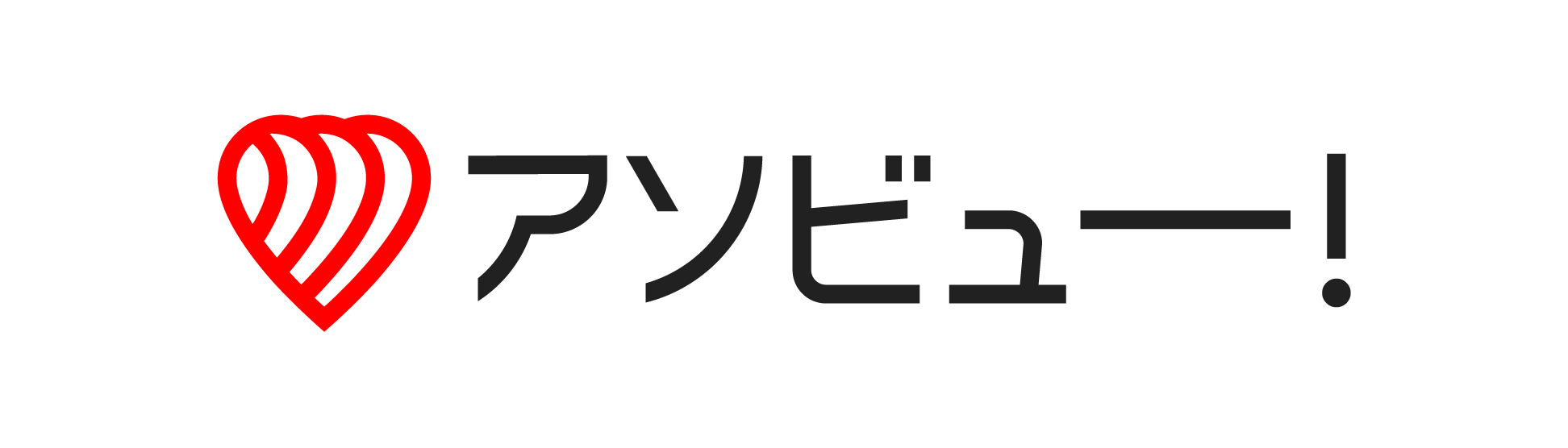 アソビュー！