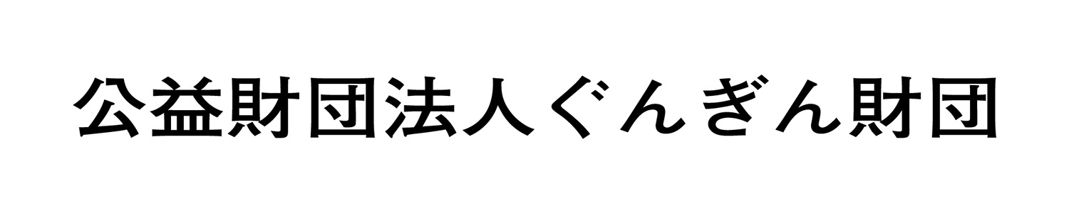 公益財団法人ぐんぎん財団