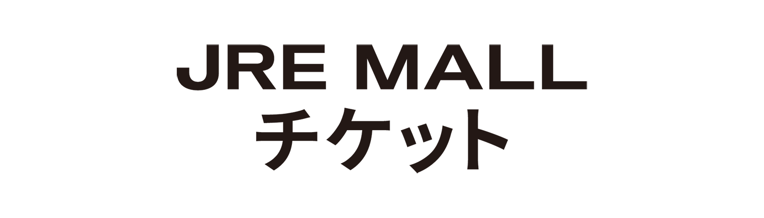 JRE MALL チケット
