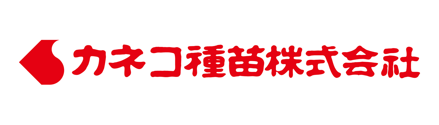 カネコ種苗