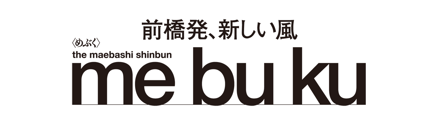 前橋新聞 me bu ku