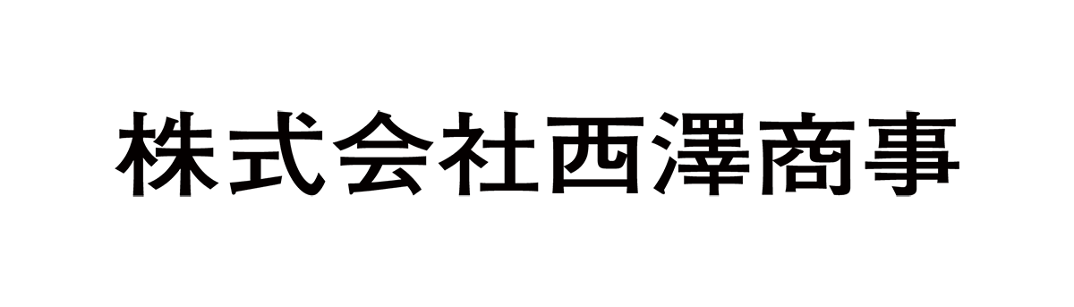 株式会社西澤商事