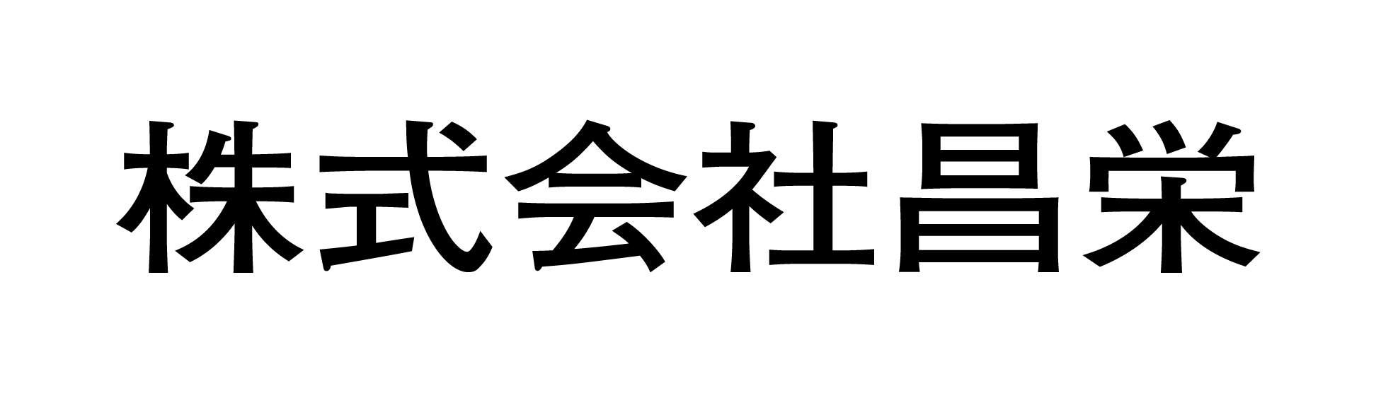 株式会社昌栄