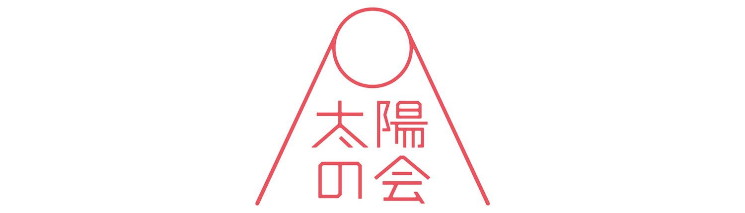 太陽の会