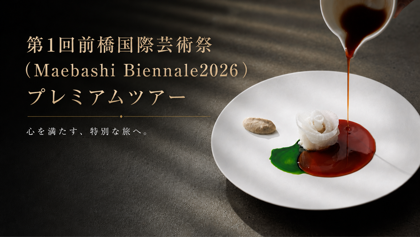 前橋国際芸術祭プレミアムツアーの販売開始