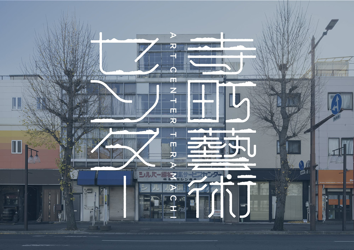 寺町藝術センター《ほどく・つくろう・あみなおす》