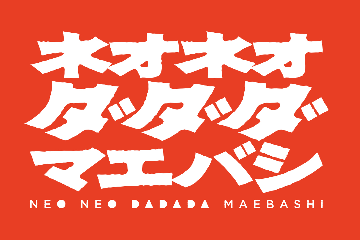 ネオ・ネオ・ダダダMAEBASHI