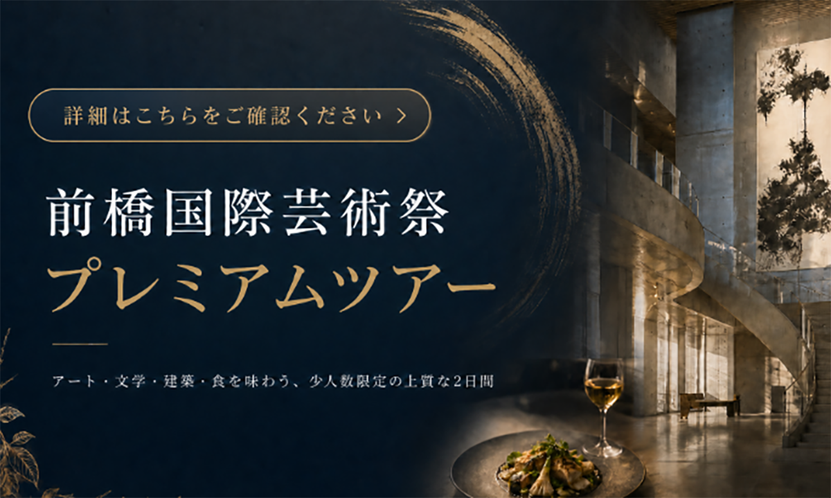 前橋国際芸術祭プレミアムツアーの販売開始
