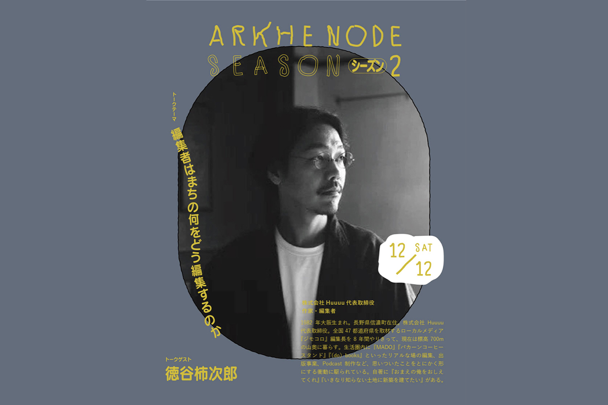 移動式公開編集会議アルケノード「編集者はまちの何をどう編集するのか」