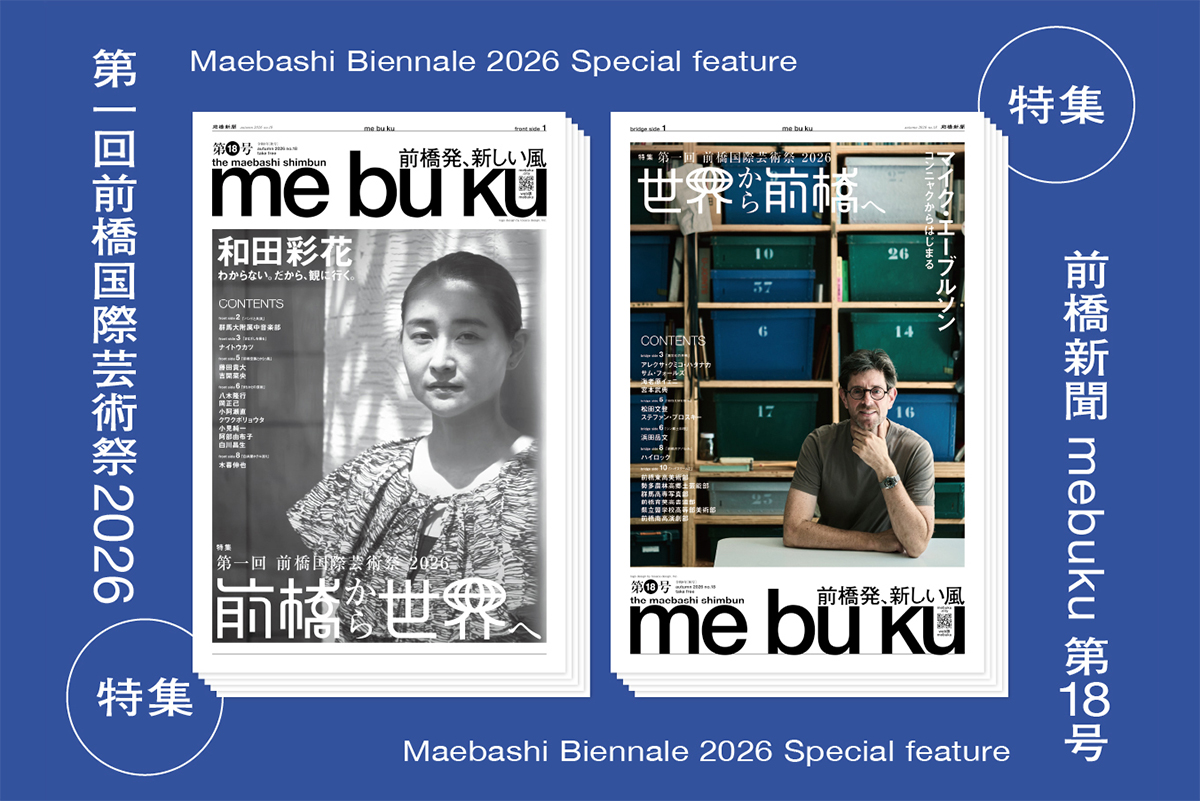 前橋新聞mebukuで「第一回 前橋国際芸術祭 2026」を特集