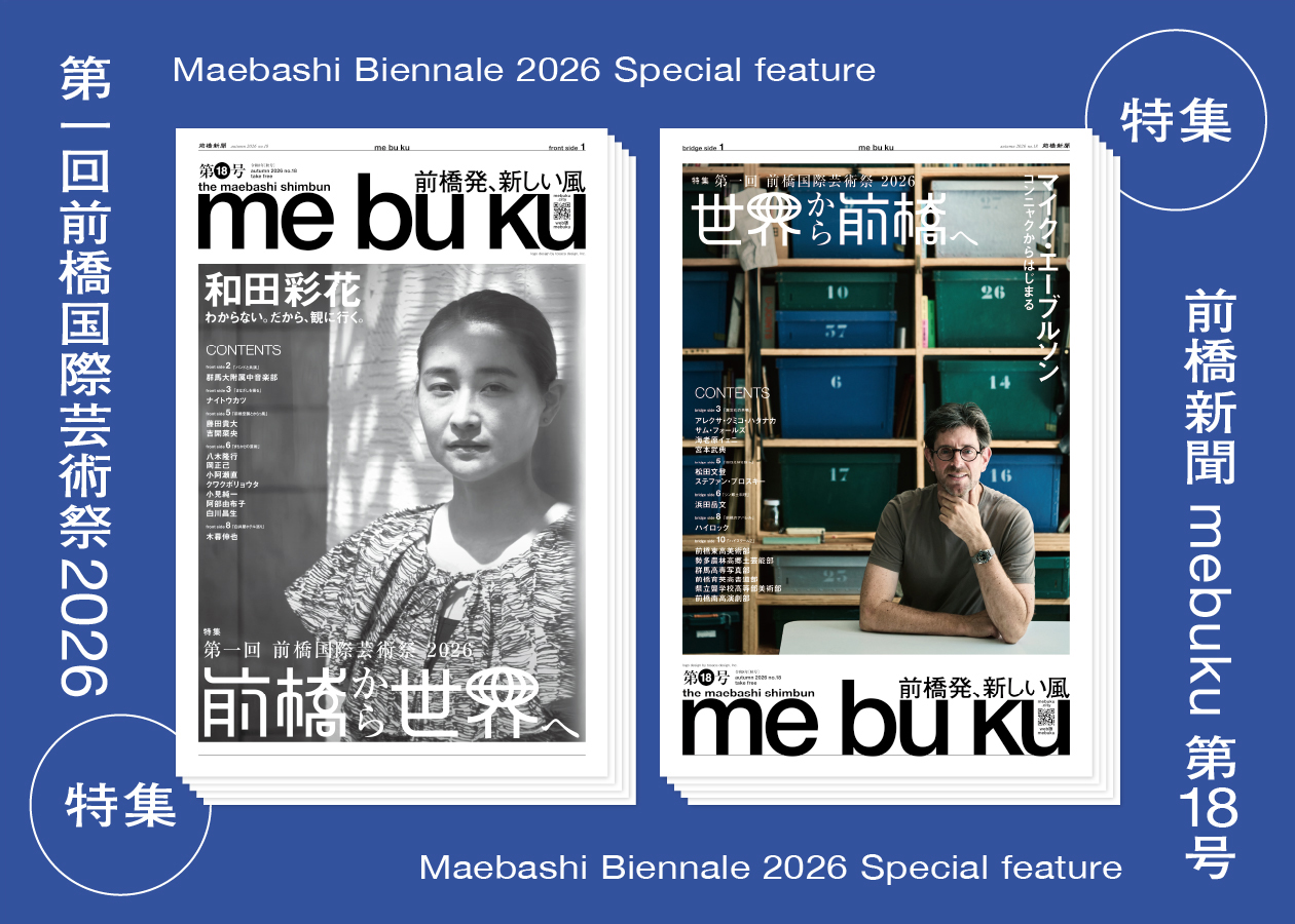 前橋新聞mebukuで「第一回 前橋国際芸術祭 2026」を特集