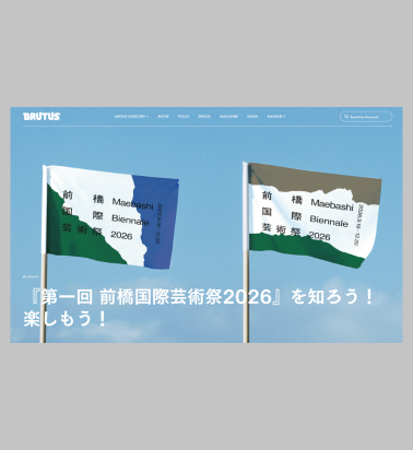 「BRUTUS.jp」にて前橋国際芸術祭シリーズ連載ページ公開