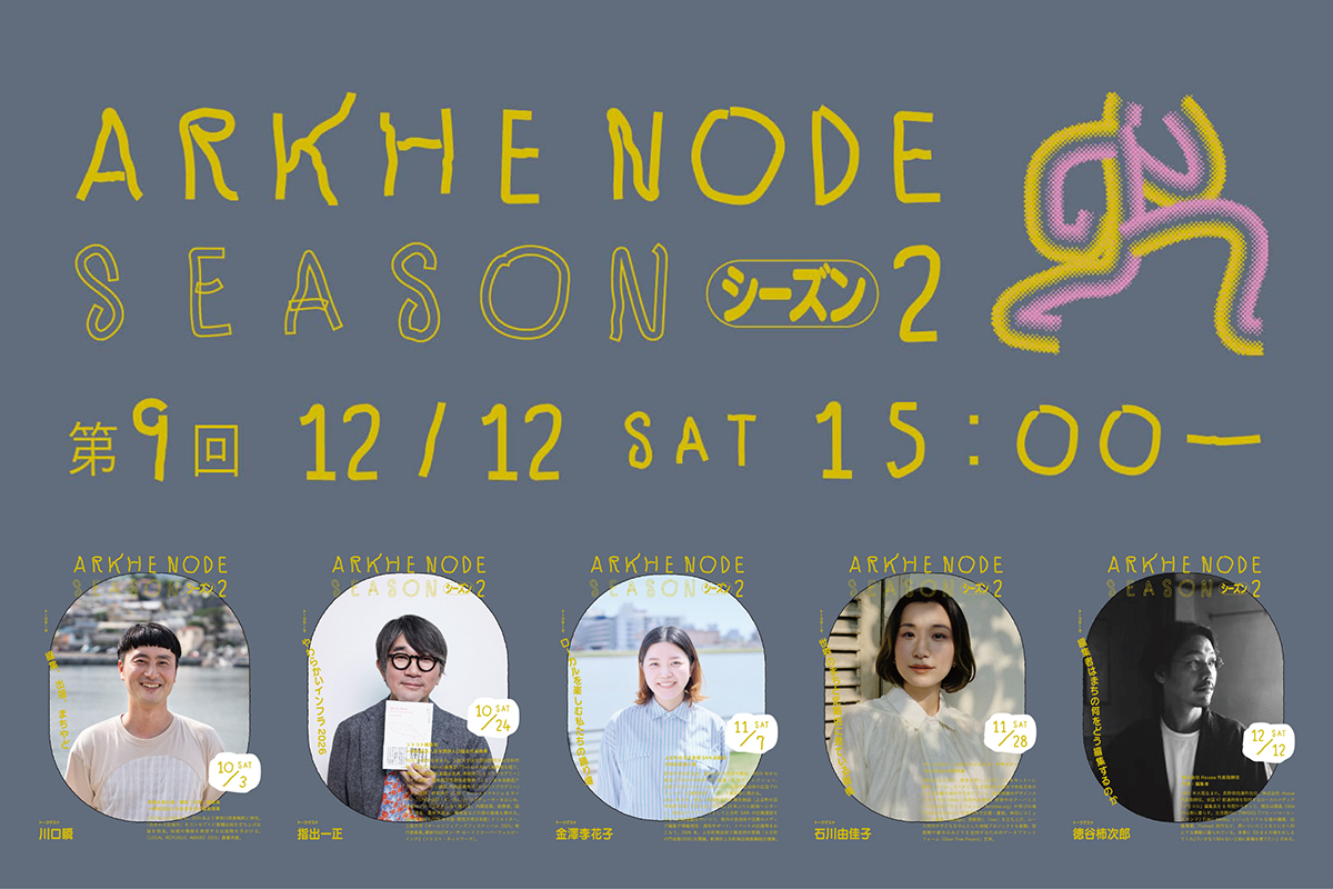 移動式公開編集会議アルケノード　Season2（全5回）