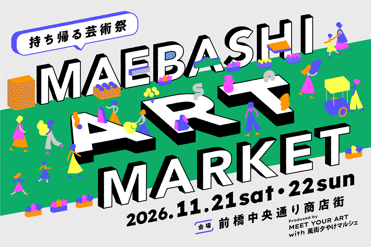 「MAEBASHI ART MARKET – 持ち帰る芸術祭」Produced by MEET YOUR ART with 風街夕やけマルシェ