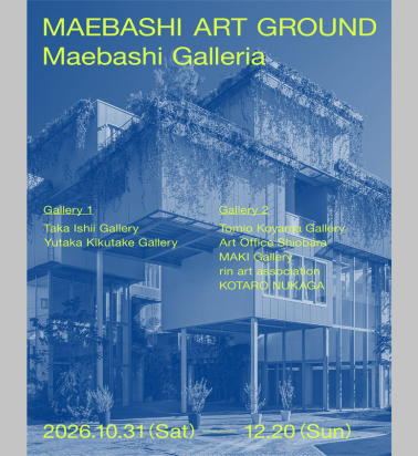 平田晃久の名建築「まえばしガレリア」でトップギャラリー7社の合同展「MAEBASHI ART GROUND」10月31日開幕。オープニングトークにGLAY・TERU氏が出演
